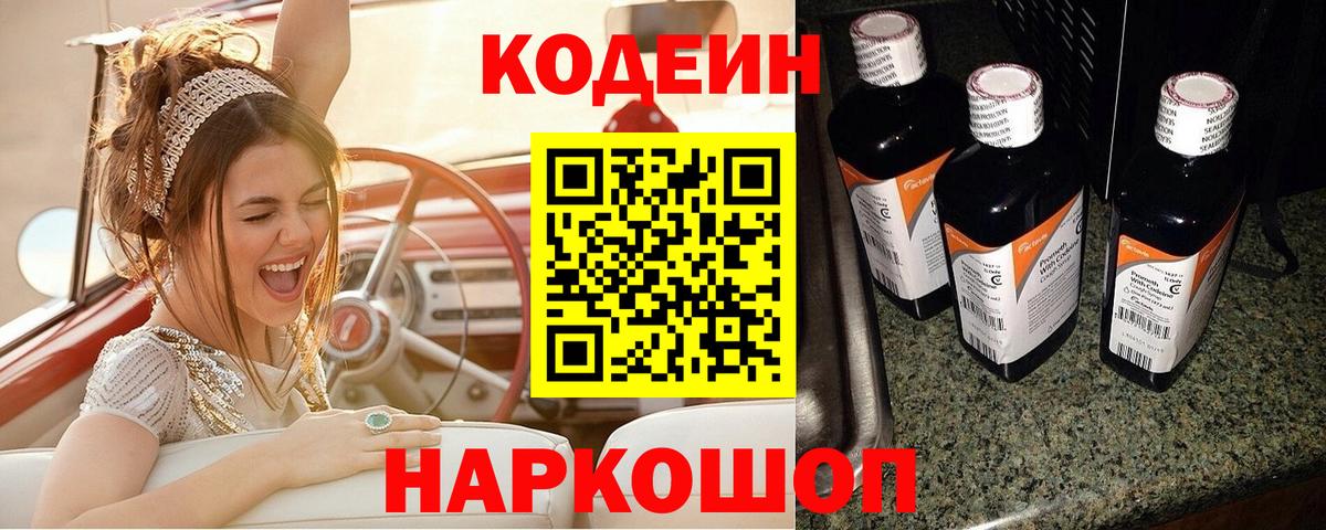 Кодеиновый сироп Lean Purple Drank  Вход с VPN  Избербаш 
